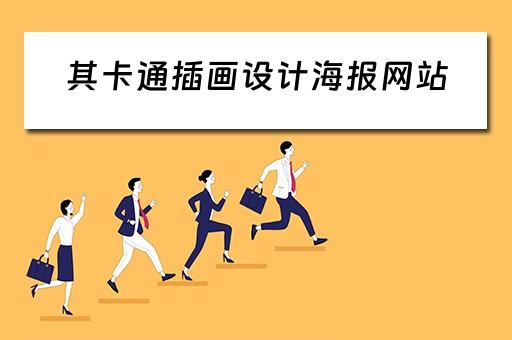 其卡通插画设计海报网站（其卡通作品）