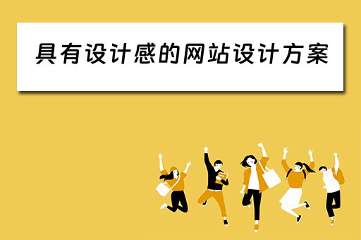 具有设计感的网站设计方案（具有设计感的网站设计方案有哪些）