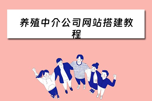 养殖中介公司网站搭建教程 养殖户网站