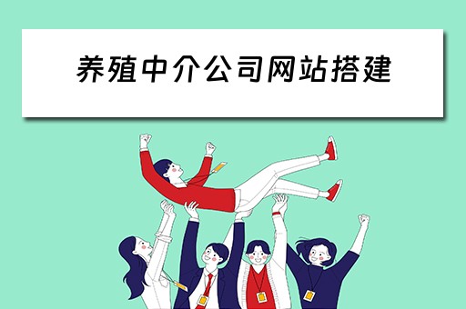 养殖中介公司网站搭建 养殖户网站