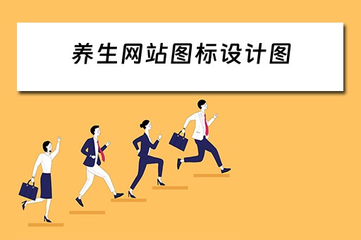 养生网站图标设计图（养生网站图标设计图大全）