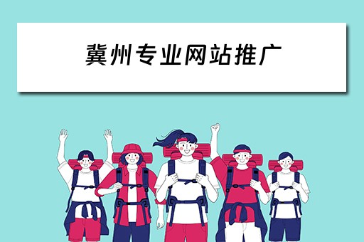 冀州专业网站推广 冀州专业网站推广公司
