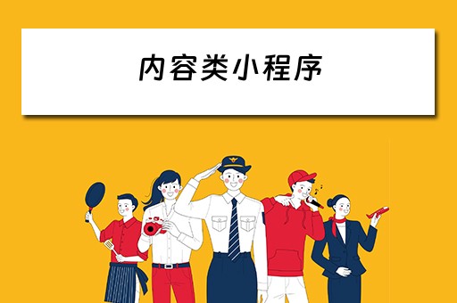 内容类小程序（内容类小程序有哪些）
