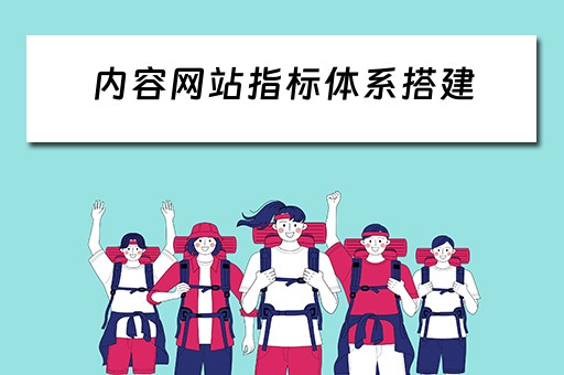 内容网站指标体系搭建 网站指标包含哪些