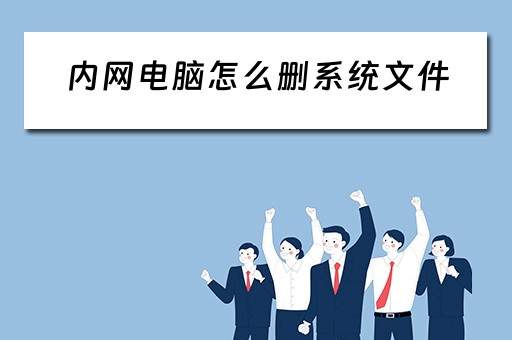 内网电脑怎么删系统文件