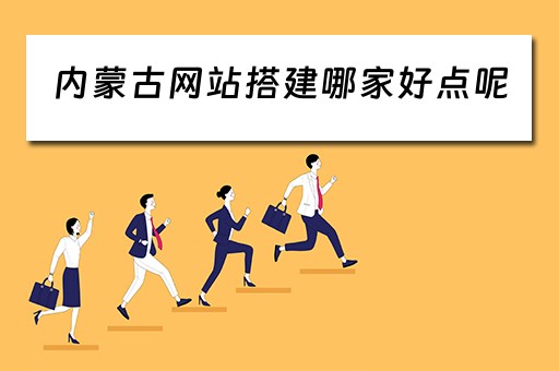 内蒙古网站搭建哪家好点呢(内蒙古做网站公司) 内蒙古网站搭建哪家好点呢(内蒙古做网站公司)