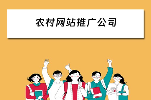 农村网站推广公司 农村网站推广公司有哪些