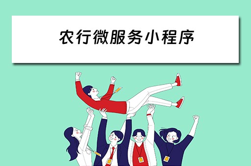 农行微服务小程序 农行微服务小程序转账多久到账
