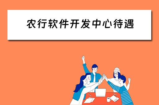 农行软件开发中心待遇 农行软件开发中心待遇怎么样