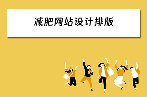 减肥网站设计排版（减肥网站推荐）