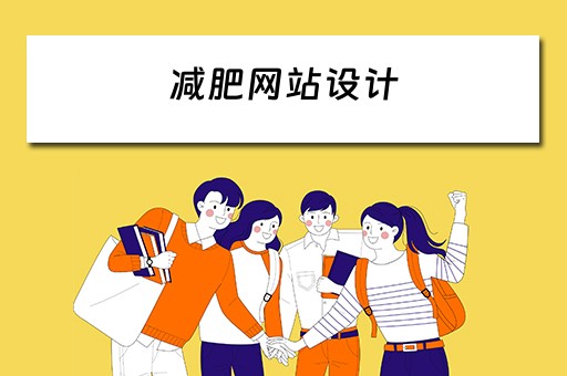 减肥网站设计 减肥网站设计方案