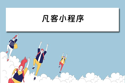 凡客小程序 凡客小程序官方