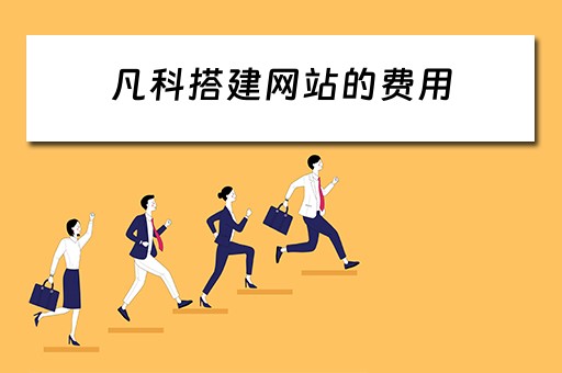 凡科搭建网站的费用（凡科建站建立一个网站需要多久）