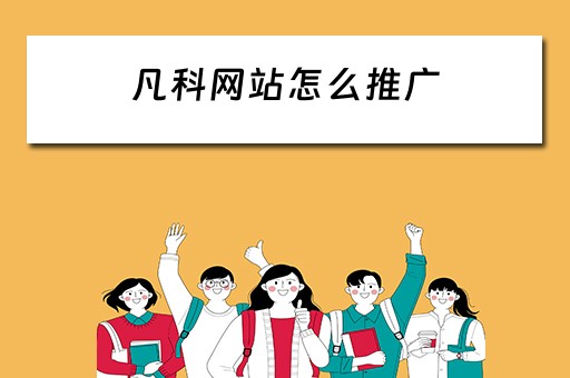 凡科网站怎么推广 凡科网站推广版