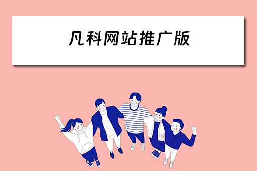 凡科网站推广版 凡科网站推广效果怎么样