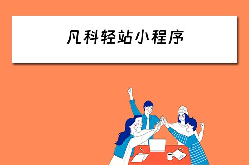 凡科轻站小程序 凡科轻站小程序收费吗