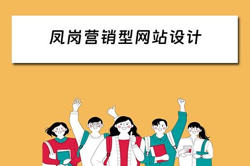 凤岗营销型网站设计 凤岗营销型网站设计招聘