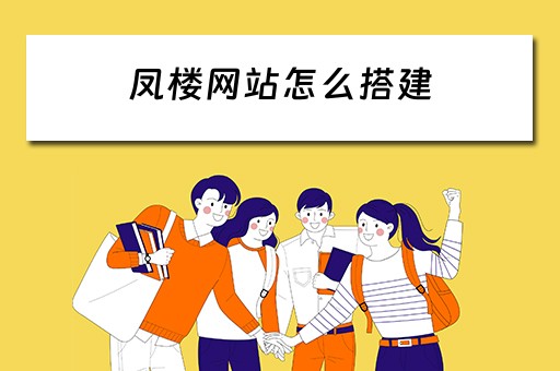 凤楼网站怎么搭建