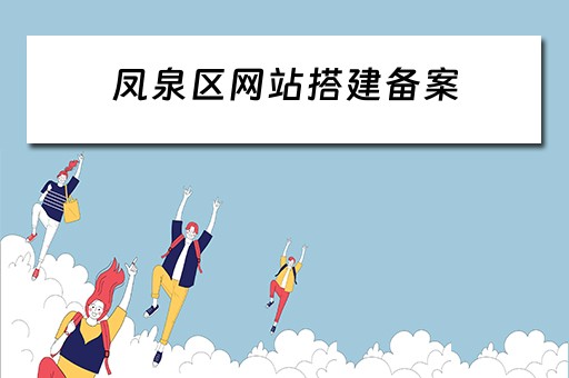 凤泉区网站搭建备案