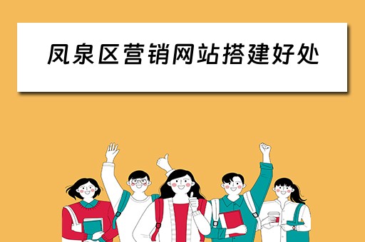 凤泉区营销网站搭建好处（营销网站建设）