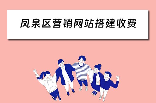 凤泉区营销网站搭建收费（做营销网站建设价格）