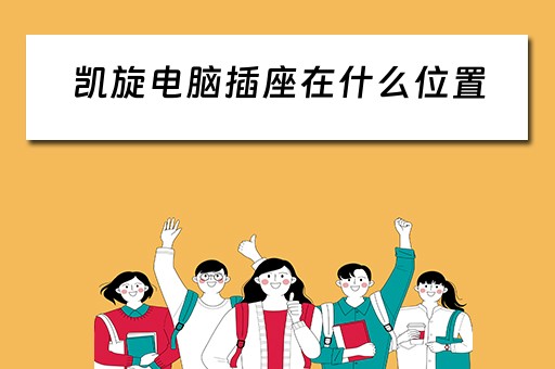 凯旋电脑插座在什么位置