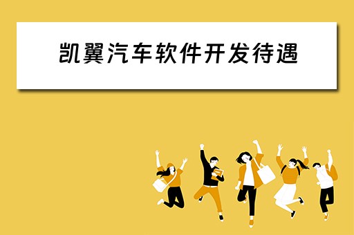 凯翼汽车软件开发待遇（凯翼研发中心）