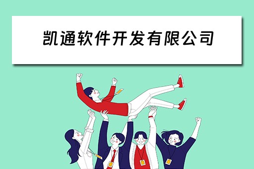 凯通软件开发有限公司 凯通信息