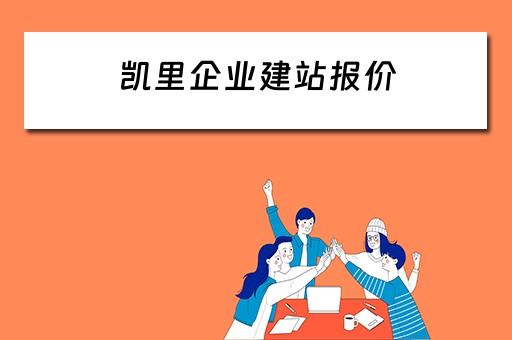凯里企业建站报价 2021年凯里建设项目