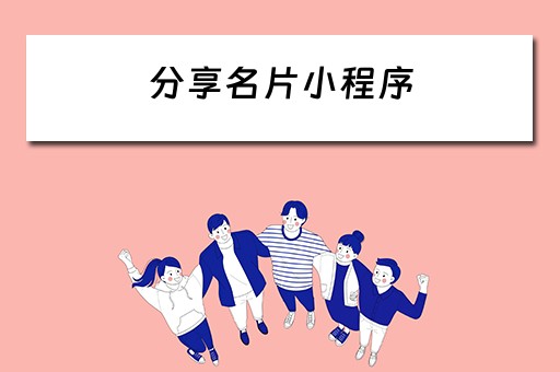 分享名片小程序（分享名片小程序怎么弄）