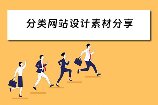 分类网站设计素材分享(分类网站设计素材分享怎么写) 分类网站设计素材分享(分类网站设计素材分享怎么写)