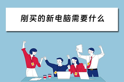 刚买的新电脑需要什么
