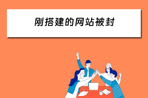 刚搭建的网站被封（网站封了怎么办）