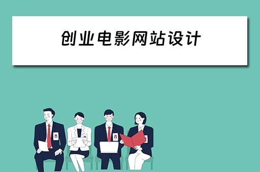 创业电影网站设计（创业电影网站设计方案）