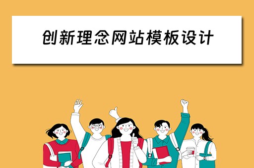 创新理念网站模板设计（创新理念网站模板设计图）