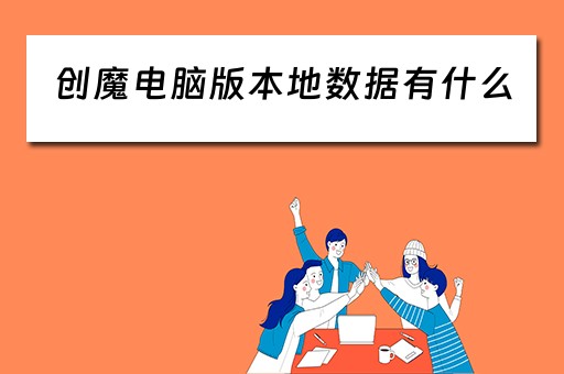 创魔电脑版本地数据有什么 创魔电脑版本地数据有什么