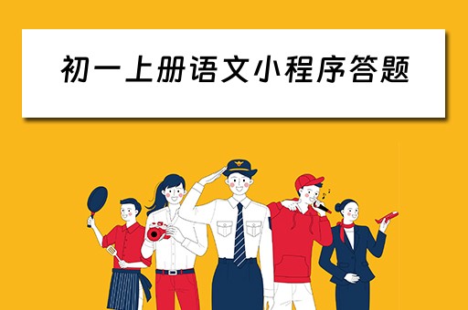 初一上册语文小程序答题 初一上册语文小程序答题模板