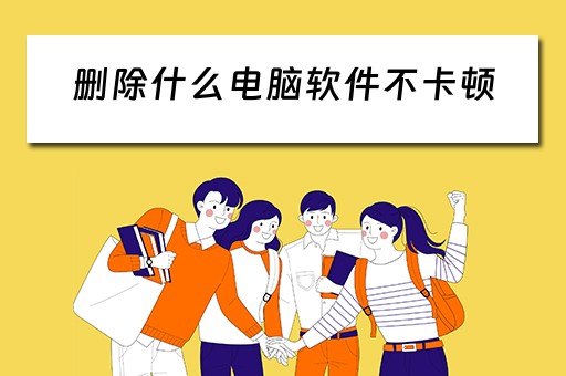 删除什么电脑软件不卡顿