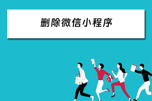 删除微信小程序（删除微信小程序怎么删）