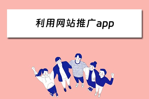 利用网站推广app 利用网站推广赌博