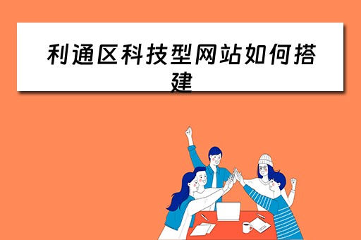 利通区科技型网站如何搭建（科技网站建设）