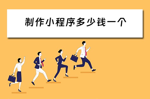 制作小程序多少钱一个（制作小程序多少钱一个小时）