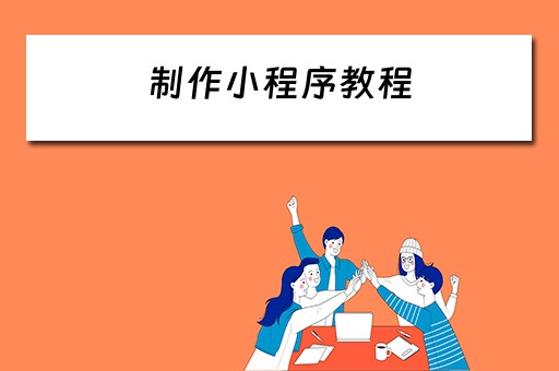 制作小程序教程（如何制作小程序教程）