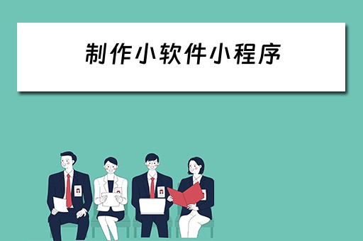 制作小软件小程序（制作小软件小程序有哪些）