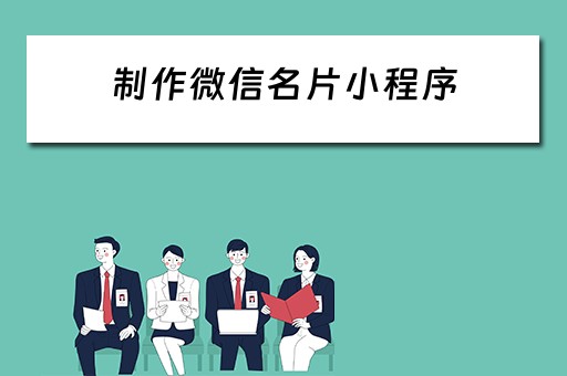 制作微信名片小程序（制作微信名片小程序叫什么）