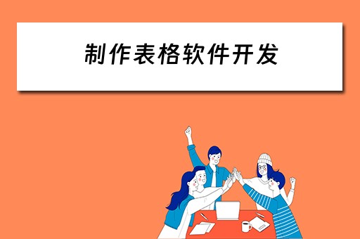 制作表格软件开发 制作表格软件开发