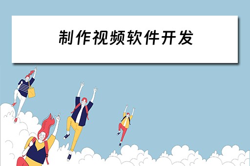 制作视频软件开发 制作视频软件开发流程