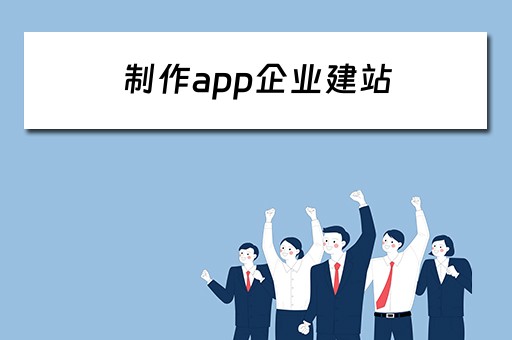 制作app企业建站 app开发企业建站