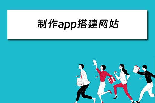 制作app搭建网站 制作app搭建网站教程