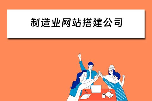 制造业网站搭建公司 制造业网站搭建公司有哪些